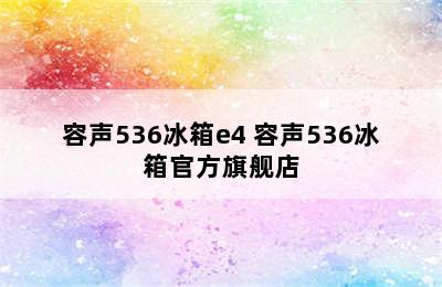 容声536冰箱e4 容声536冰箱官方旗舰店